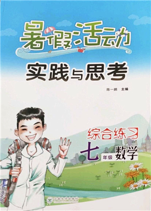 云南大學(xué)出版社2022暑假活動實(shí)踐與思考綜合練習(xí)七年級數(shù)學(xué)通用版答案