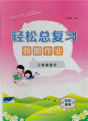 河北科學技術出版社2022輕松總復習假期作業(yè)輕松暑假三年級語文人教版參考答案