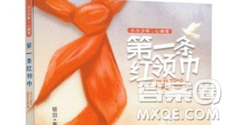 第一條紅領(lǐng)巾讀后感300字 關(guān)于第一條紅領(lǐng)巾的讀后感300字