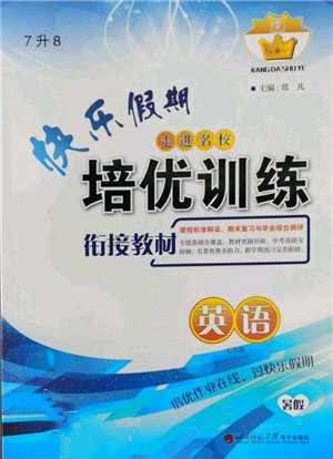 四川師范大學(xué)電子出版社2022快樂假期走進(jìn)名校培優(yōu)訓(xùn)練銜接教材暑假七升八英語通用版參考答案