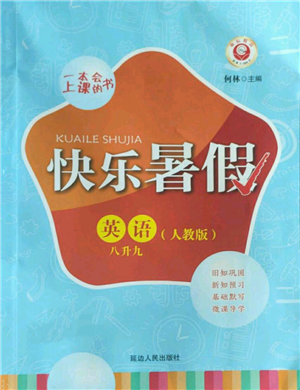 延邊人民出版社2022快樂暑假八升九英語人教版參考答案