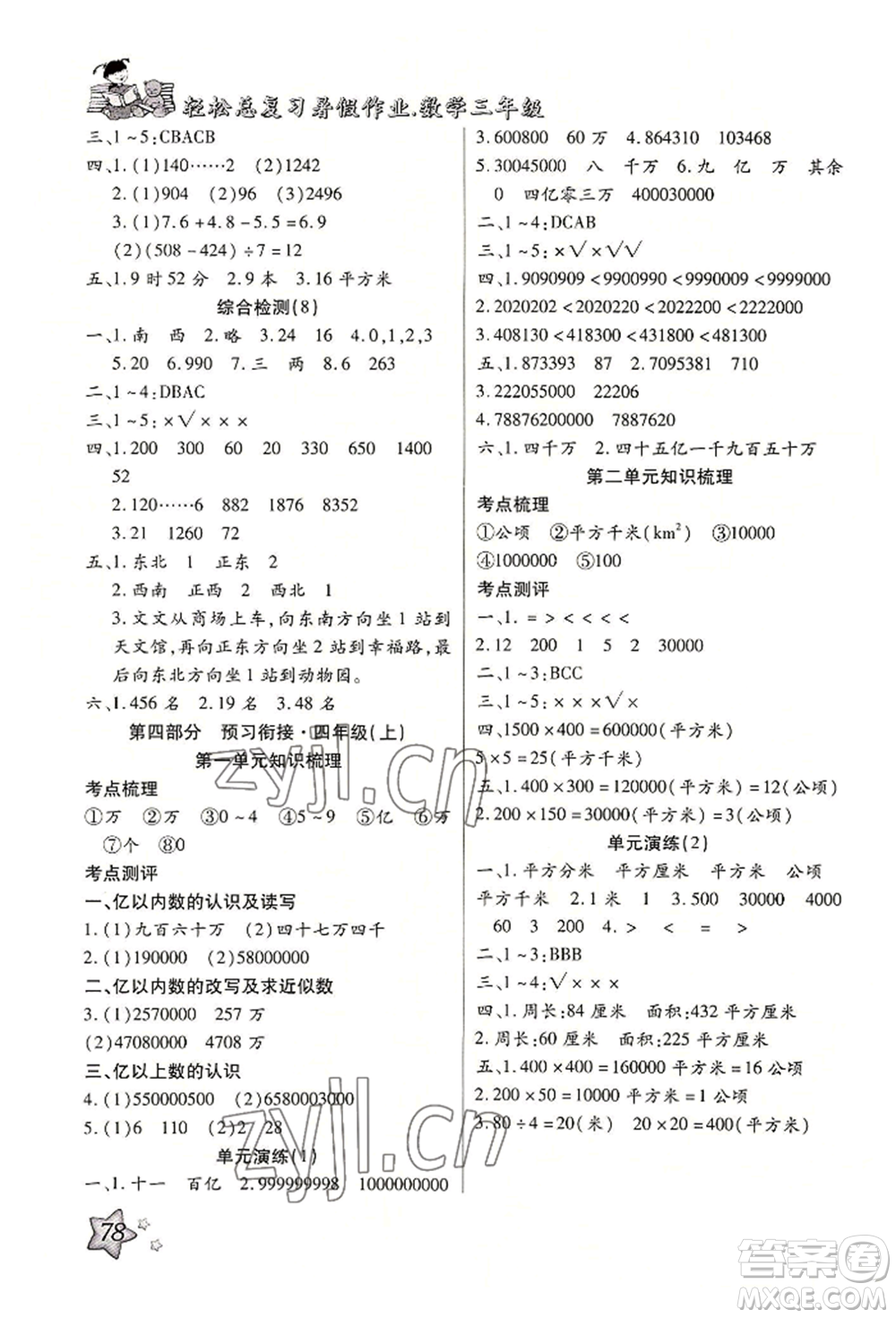 河北科學(xué)技術(shù)出版社2022輕松總復(fù)習(xí)暑假作業(yè)三年級數(shù)學(xué)人教版參考答案