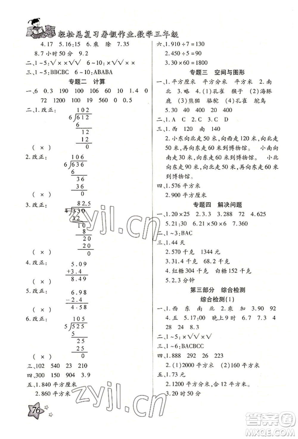 河北科學(xué)技術(shù)出版社2022輕松總復(fù)習(xí)暑假作業(yè)三年級數(shù)學(xué)人教版參考答案