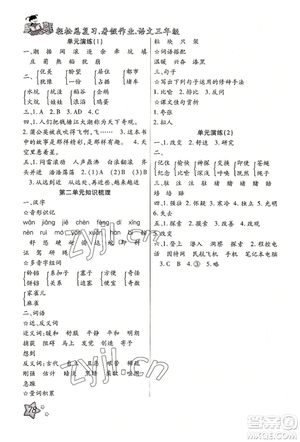 河北科學(xué)技術(shù)出版社2022輕松總復(fù)習(xí)暑假作業(yè)三年級語文人教版參考答案