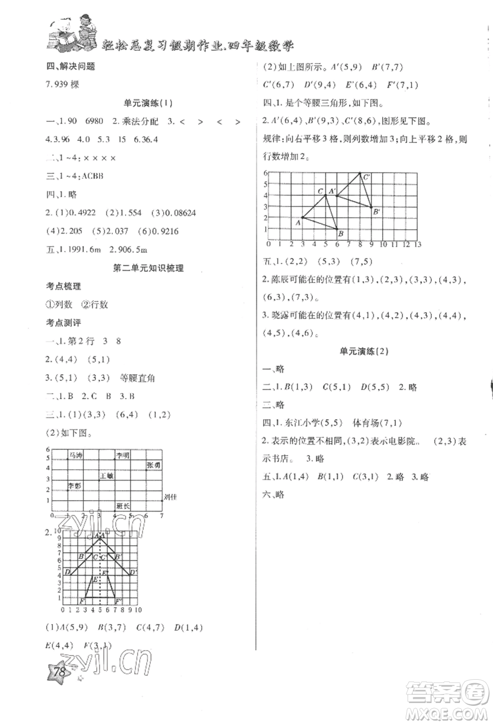 河北科學(xué)技術(shù)出版社2022輕松總復(fù)習(xí)假期作業(yè)輕松暑假四年級(jí)數(shù)學(xué)人教版參考答案