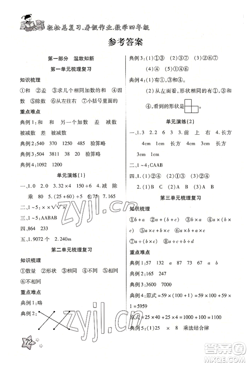 河北科學技術(shù)出版社2022輕松總復習暑假作業(yè)四年級數(shù)學人教版參考答案