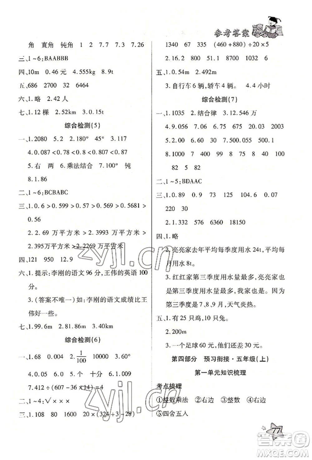 河北科學技術(shù)出版社2022輕松總復習暑假作業(yè)四年級數(shù)學人教版參考答案