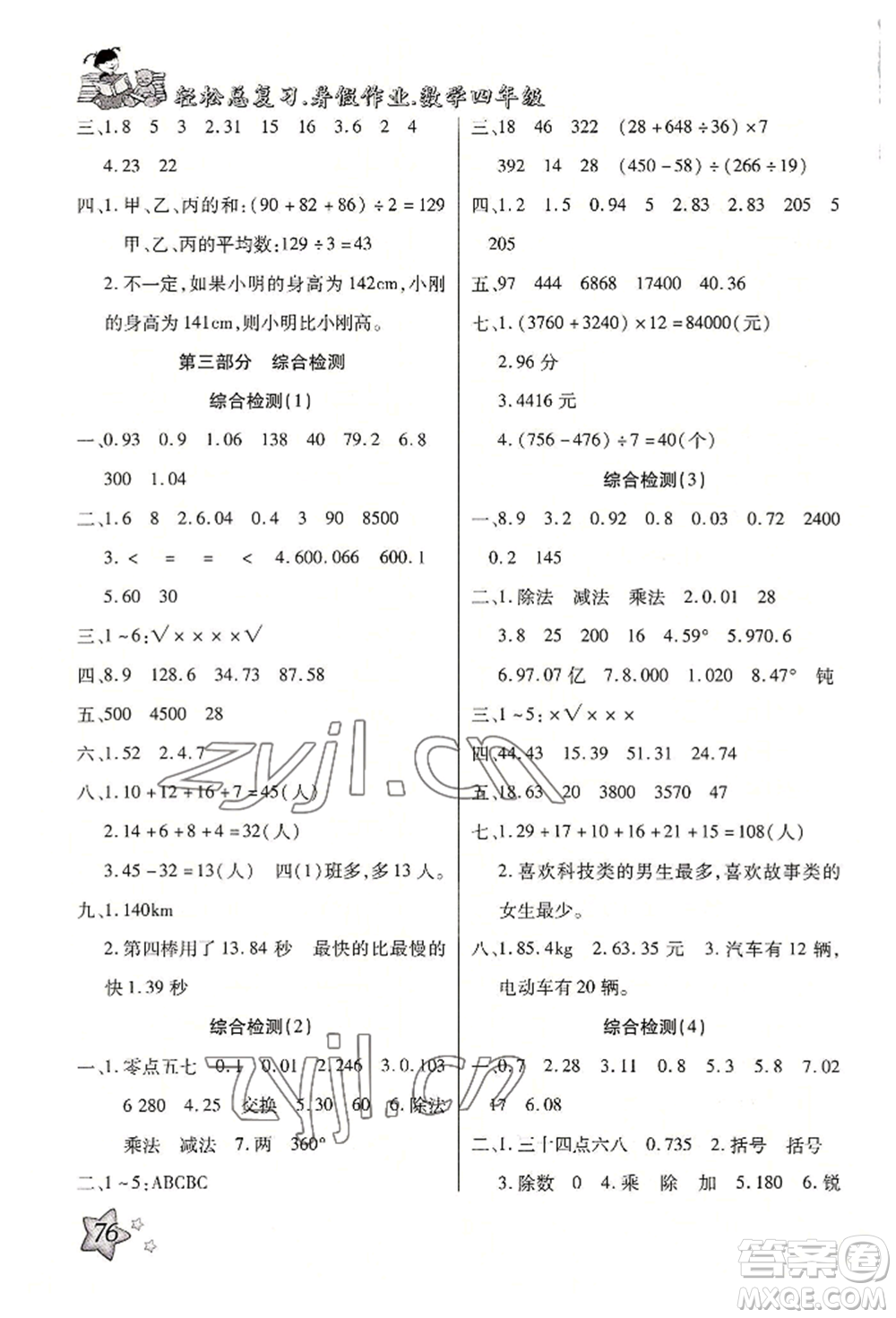 河北科學技術(shù)出版社2022輕松總復習暑假作業(yè)四年級數(shù)學人教版參考答案