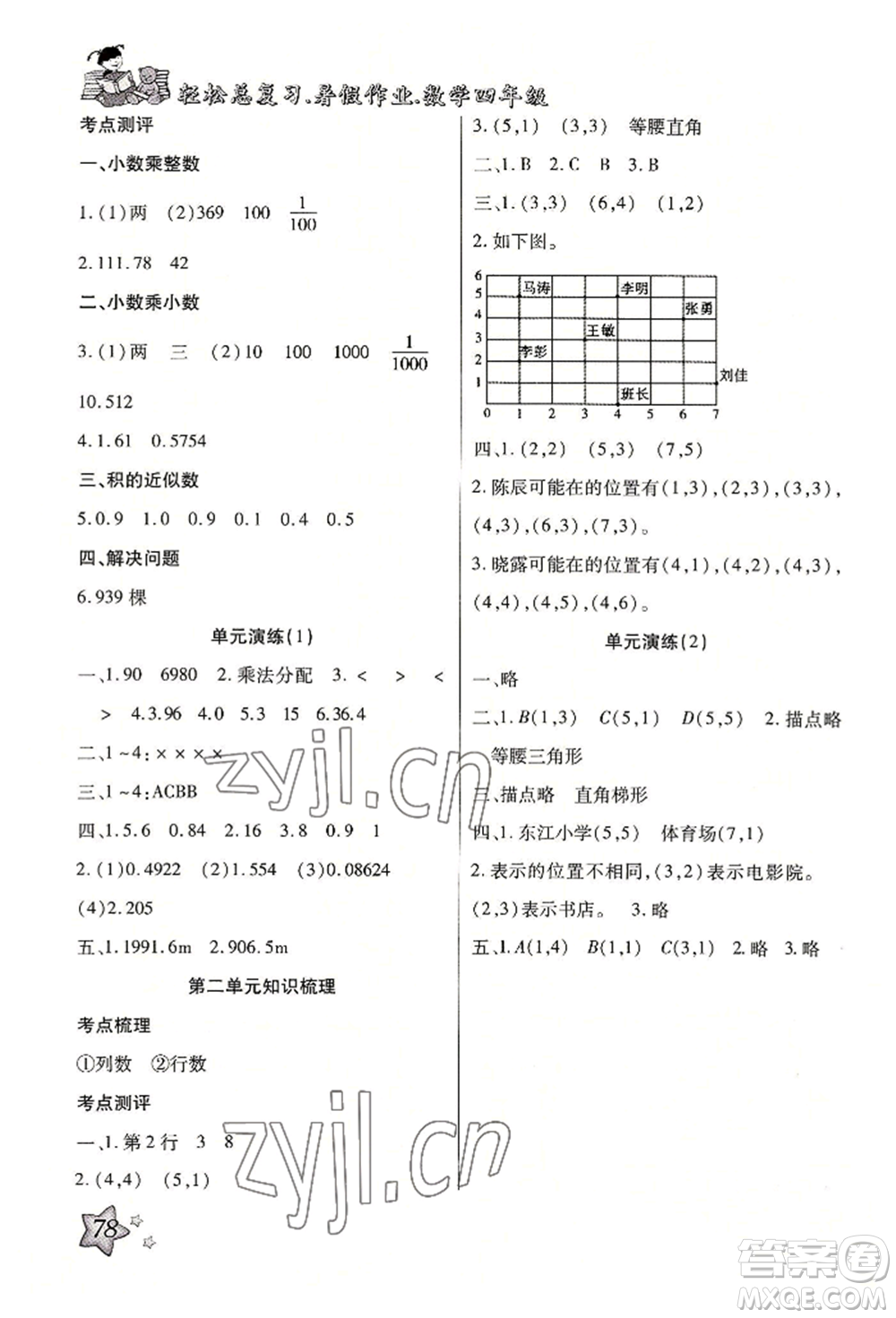 河北科學技術(shù)出版社2022輕松總復習暑假作業(yè)四年級數(shù)學人教版參考答案