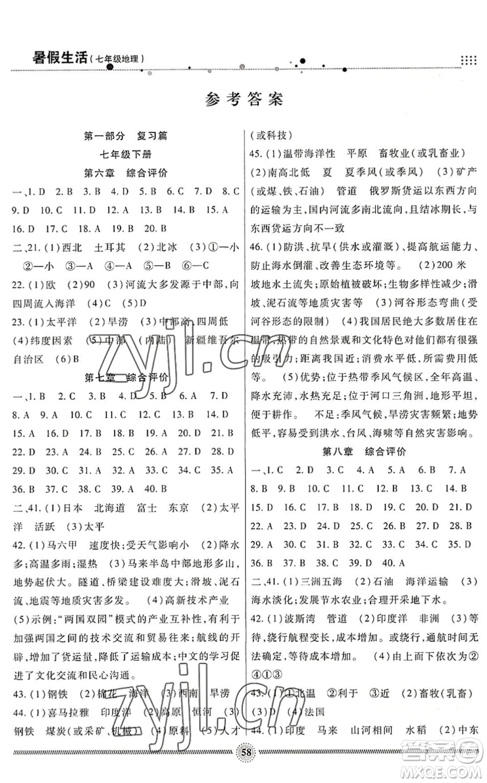 新疆文化出版社2022暑假生活期末+暑假+預(yù)習七年級地理通用版答案