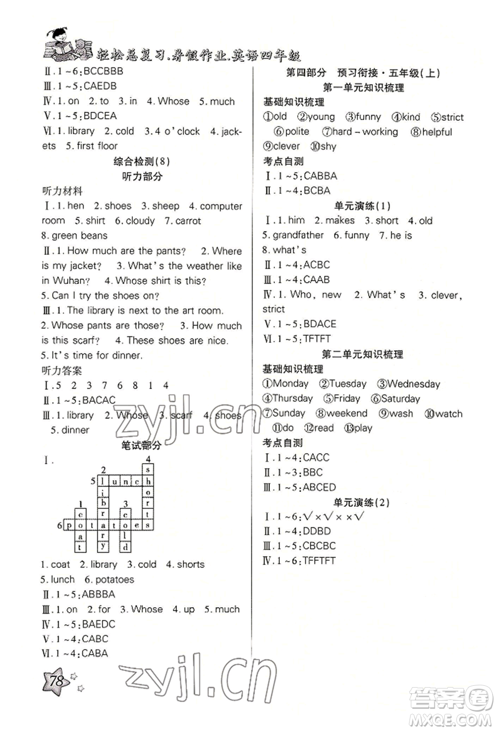 河北科學(xué)技術(shù)出版社2022輕松總復(fù)習(xí)暑假作業(yè)四年級(jí)英語人教版參考答案