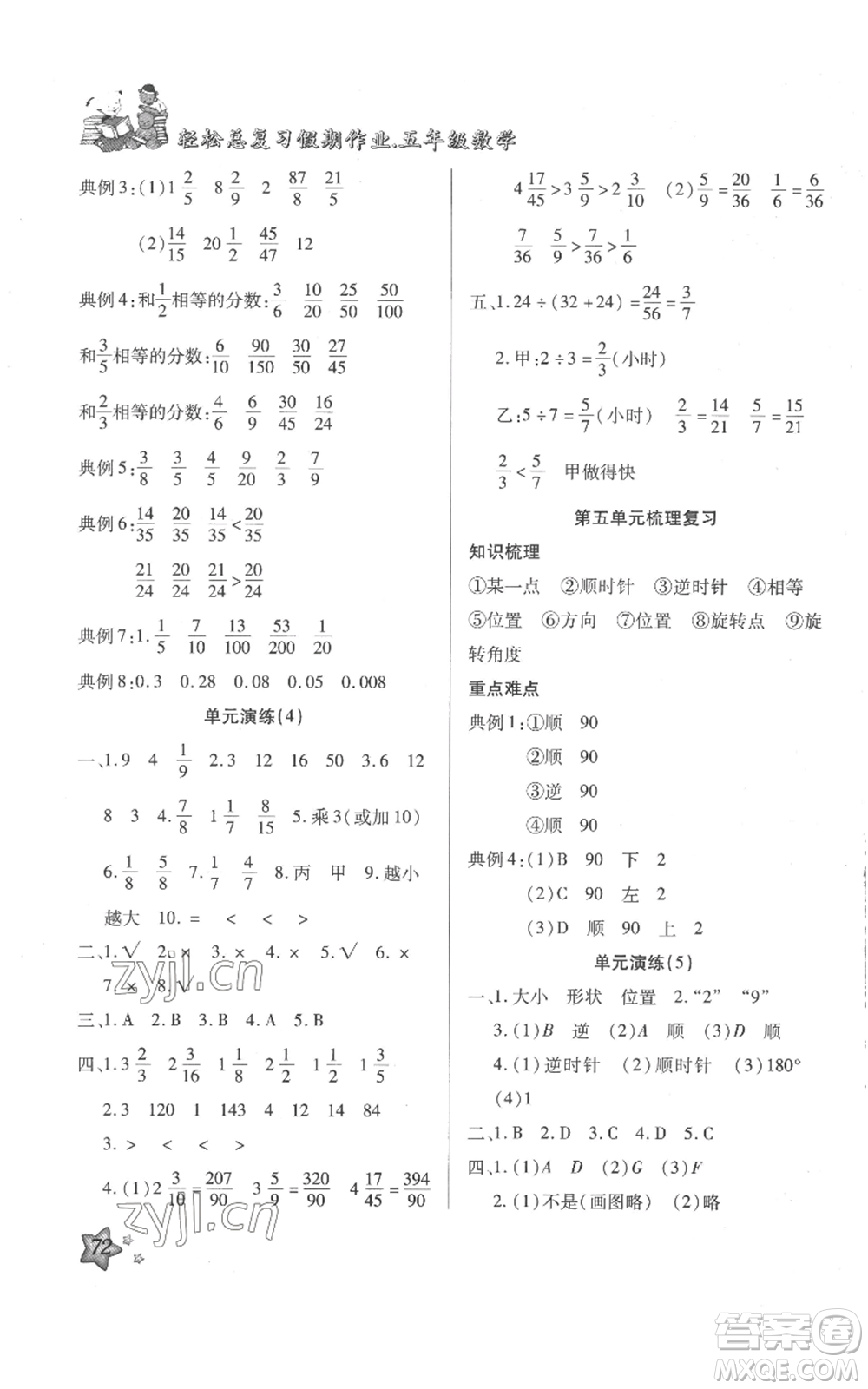 河北科學技術(shù)出版社2022輕松總復習假期作業(yè)輕松暑假五年級數(shù)學人教版參考答案