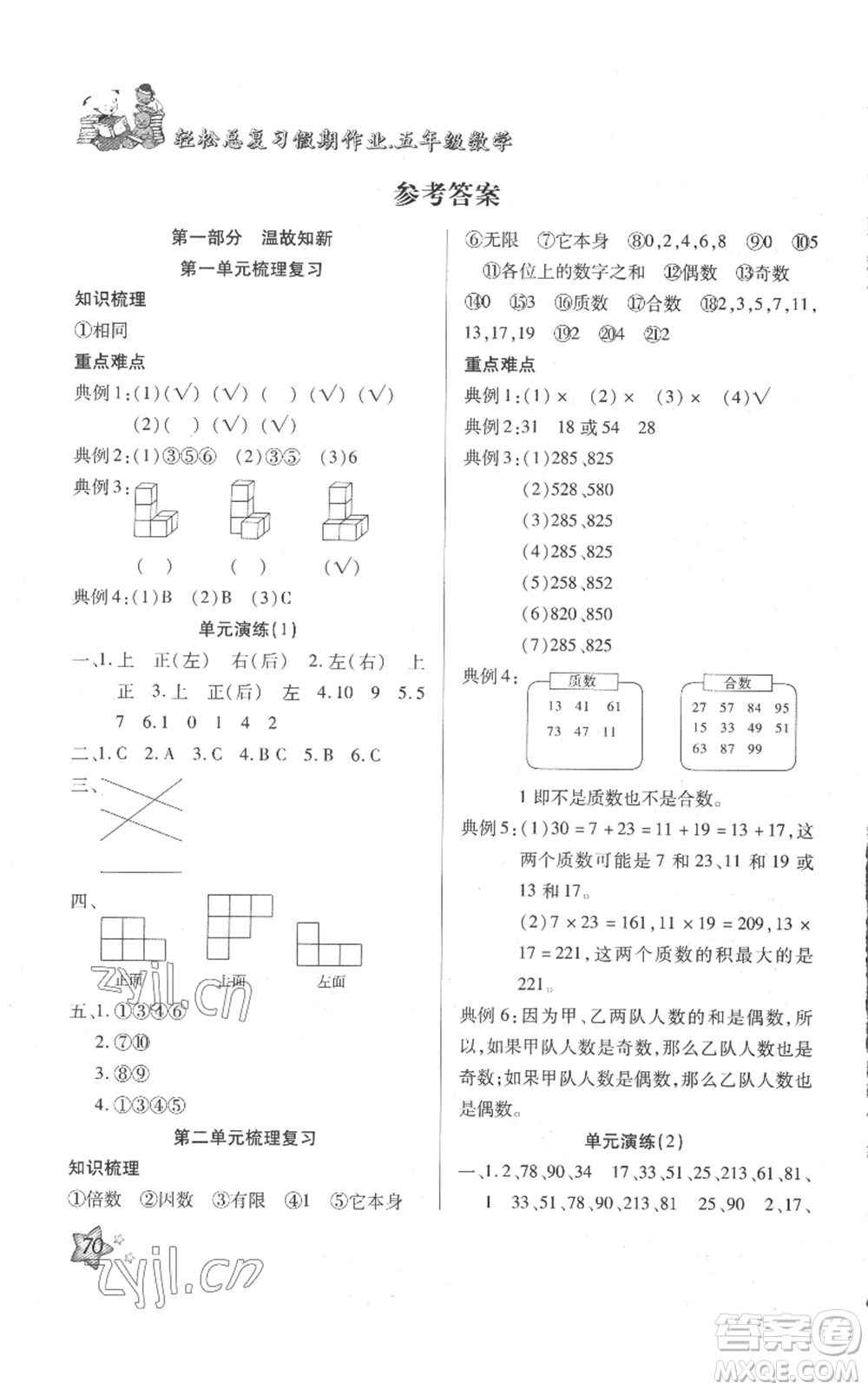 河北科學技術(shù)出版社2022輕松總復習假期作業(yè)輕松暑假五年級數(shù)學人教版參考答案