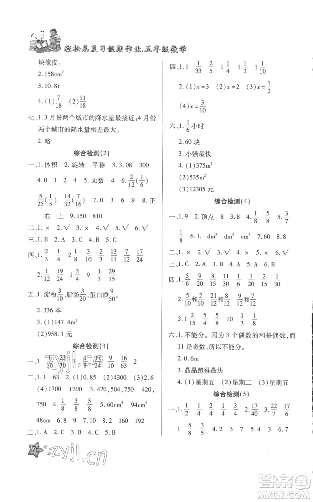 河北科學技術(shù)出版社2022輕松總復習假期作業(yè)輕松暑假五年級數(shù)學人教版參考答案