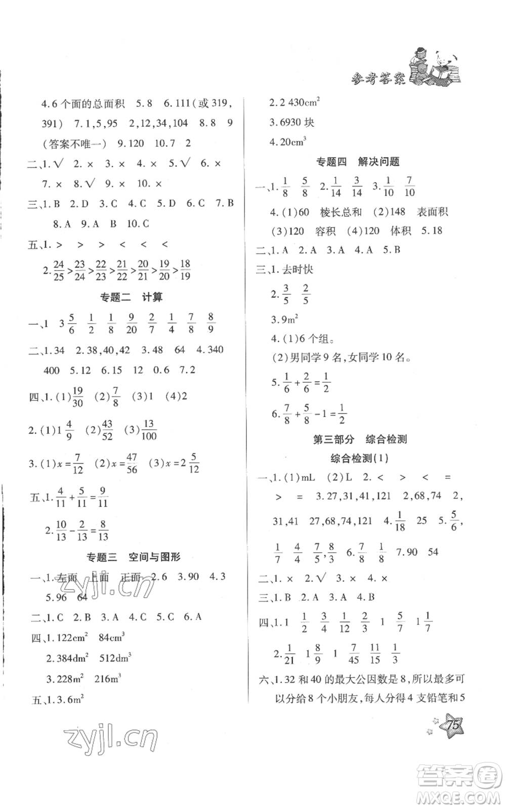 河北科學技術(shù)出版社2022輕松總復習假期作業(yè)輕松暑假五年級數(shù)學人教版參考答案