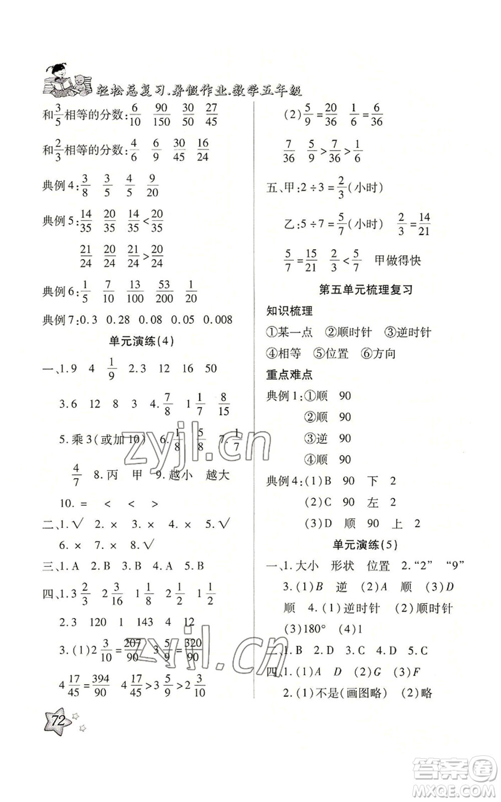 河北科學(xué)技術(shù)出版社2022輕松總復(fù)習(xí)暑假作業(yè)五年級(jí)數(shù)學(xué)人教版參考答案