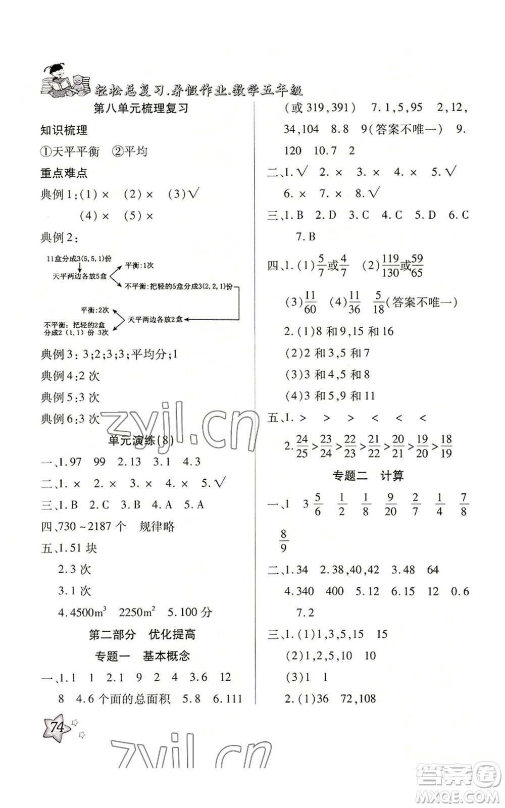 河北科學(xué)技術(shù)出版社2022輕松總復(fù)習(xí)暑假作業(yè)五年級(jí)數(shù)學(xué)人教版參考答案