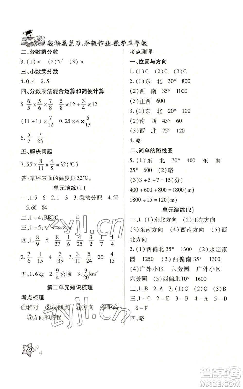 河北科學(xué)技術(shù)出版社2022輕松總復(fù)習(xí)暑假作業(yè)五年級(jí)數(shù)學(xué)人教版參考答案