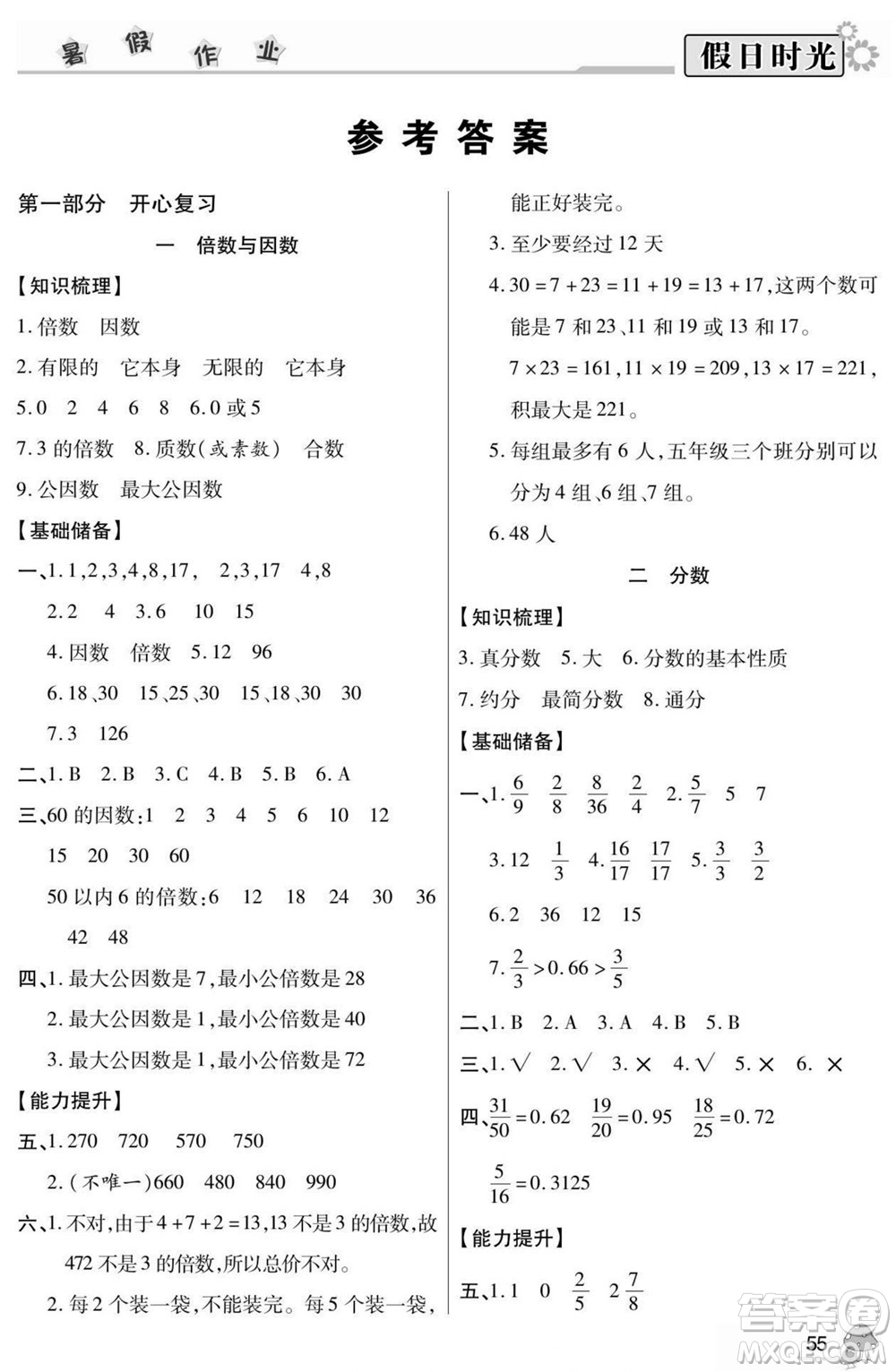 陽光出版社2022小學生快樂暑假假日時光數(shù)學五升六西師版答案