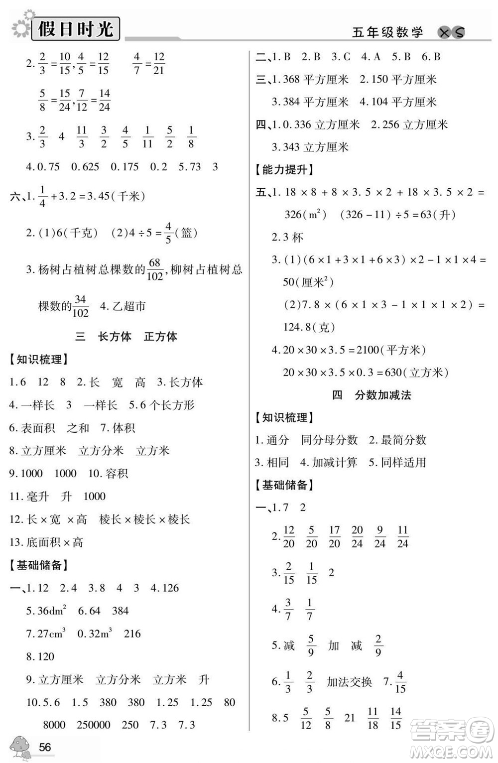 陽光出版社2022小學生快樂暑假假日時光數(shù)學五升六西師版答案