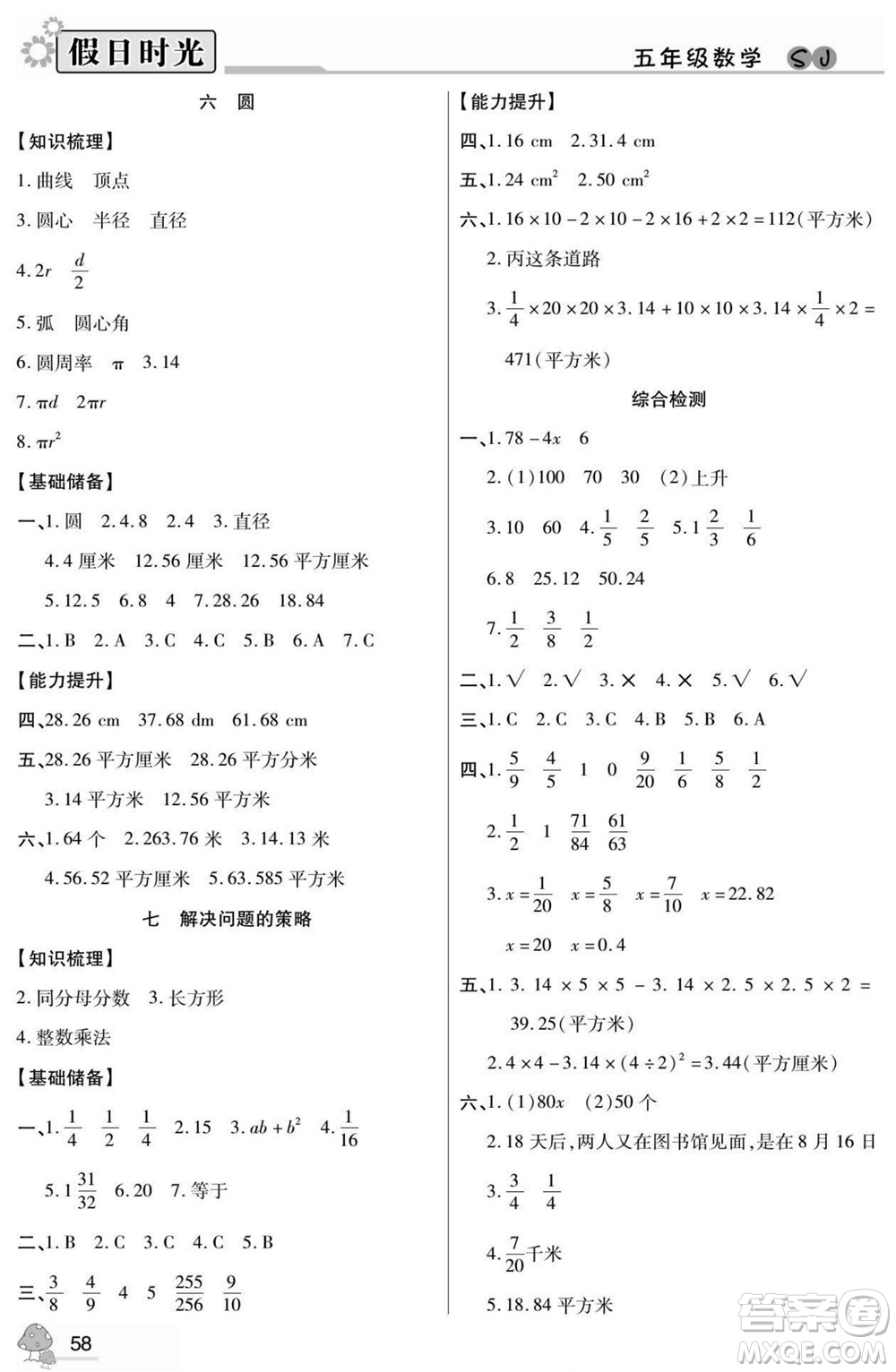 陽光出版社2022小學(xué)生快樂暑假假日時光數(shù)學(xué)五升六蘇教版答案