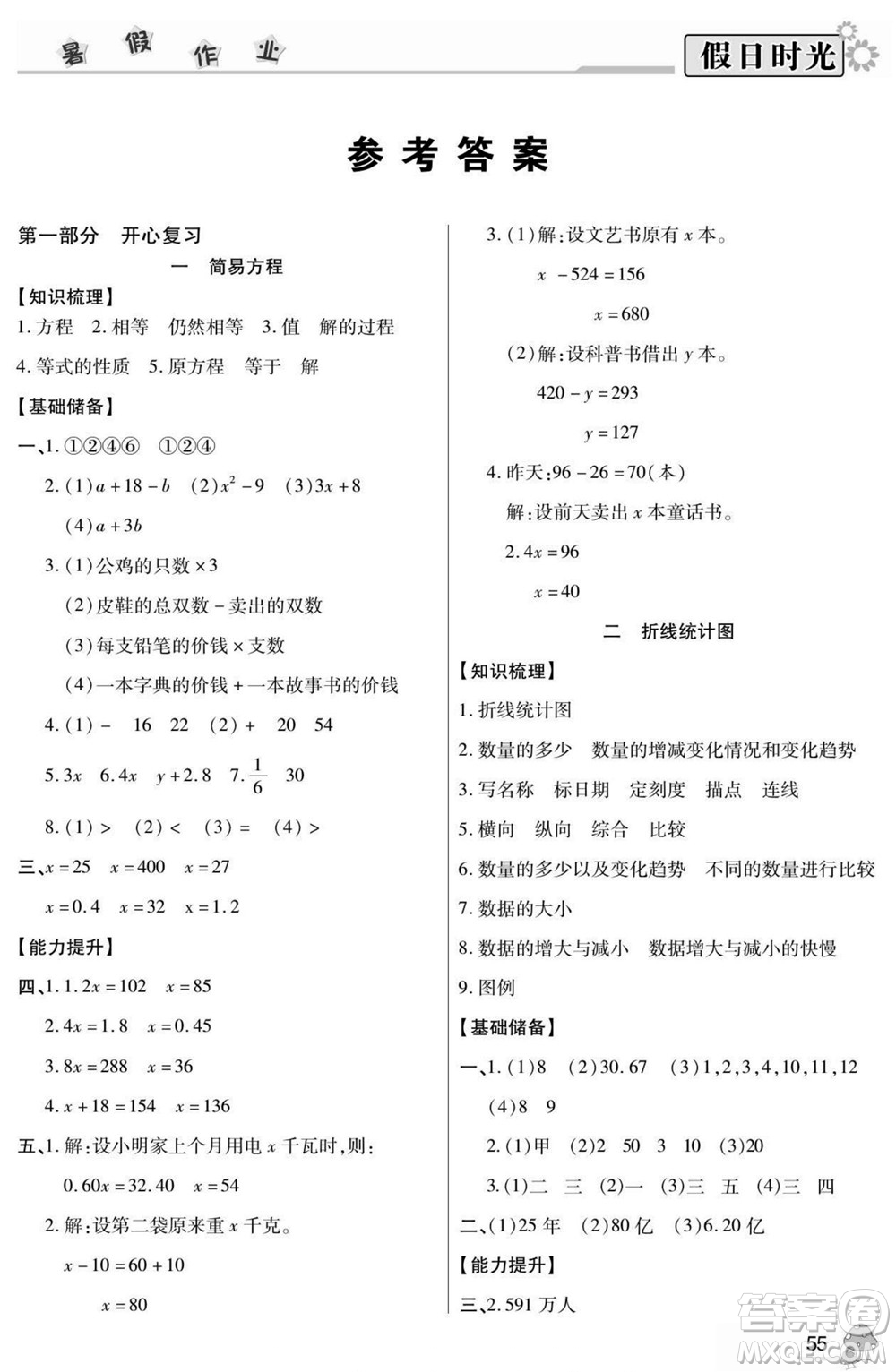 陽光出版社2022小學(xué)生快樂暑假假日時光數(shù)學(xué)五升六蘇教版答案