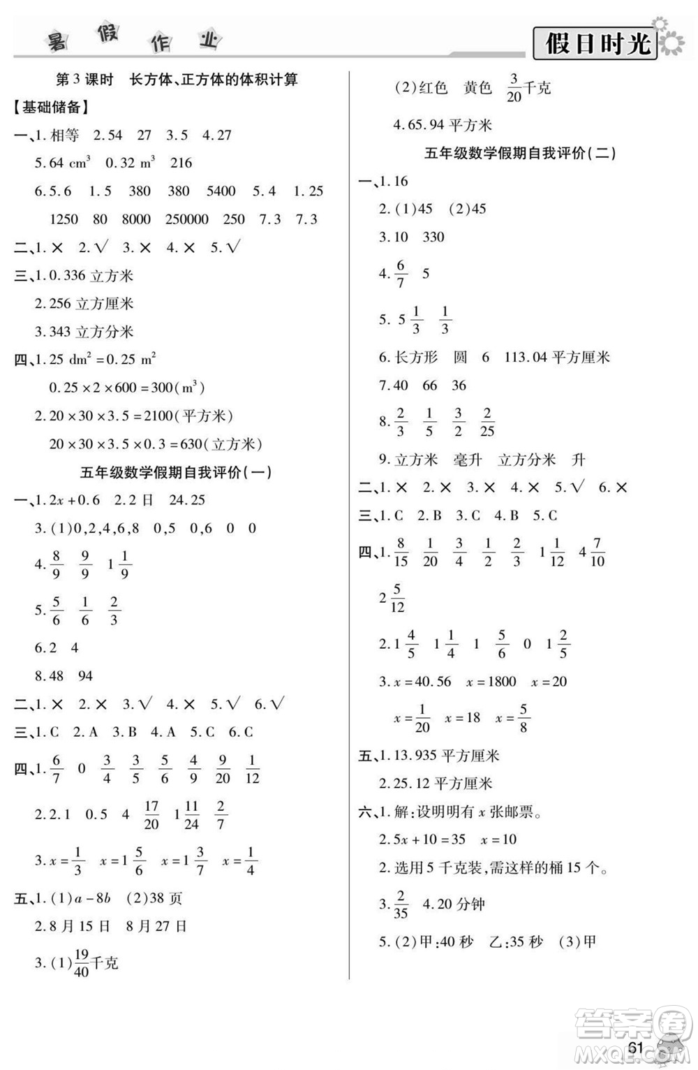 陽光出版社2022小學(xué)生快樂暑假假日時光數(shù)學(xué)五升六蘇教版答案