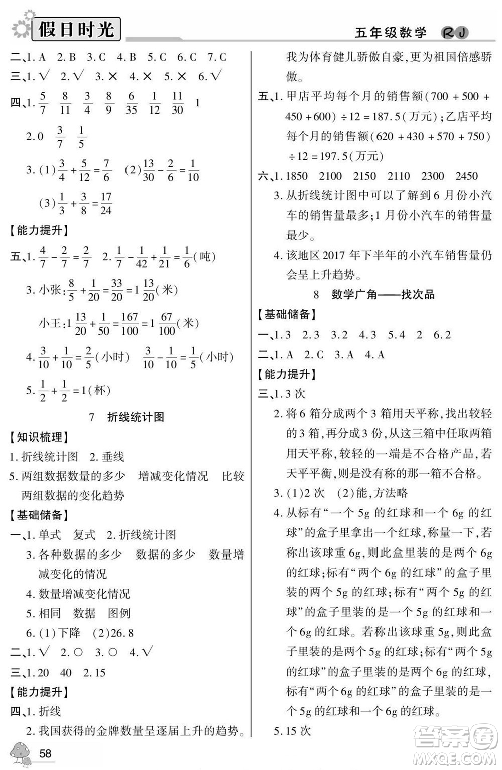 陽光出版社2022小學(xué)生快樂暑假假日時光數(shù)學(xué)五升六人教版答案