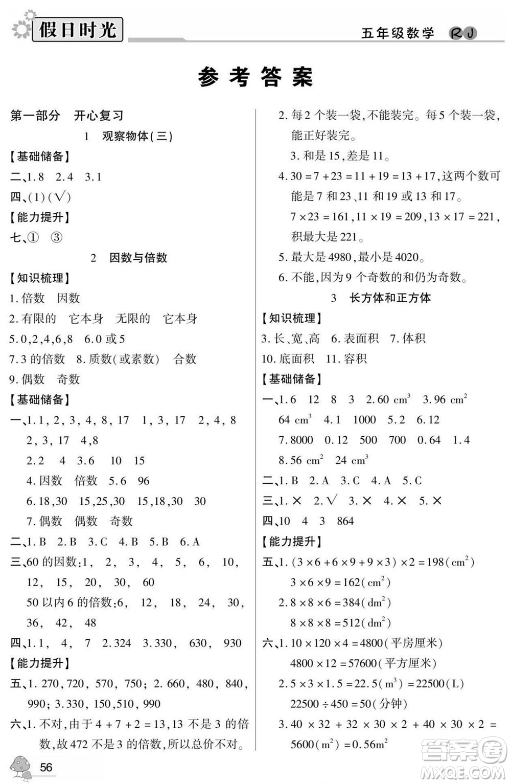 陽光出版社2022小學(xué)生快樂暑假假日時光數(shù)學(xué)五升六人教版答案