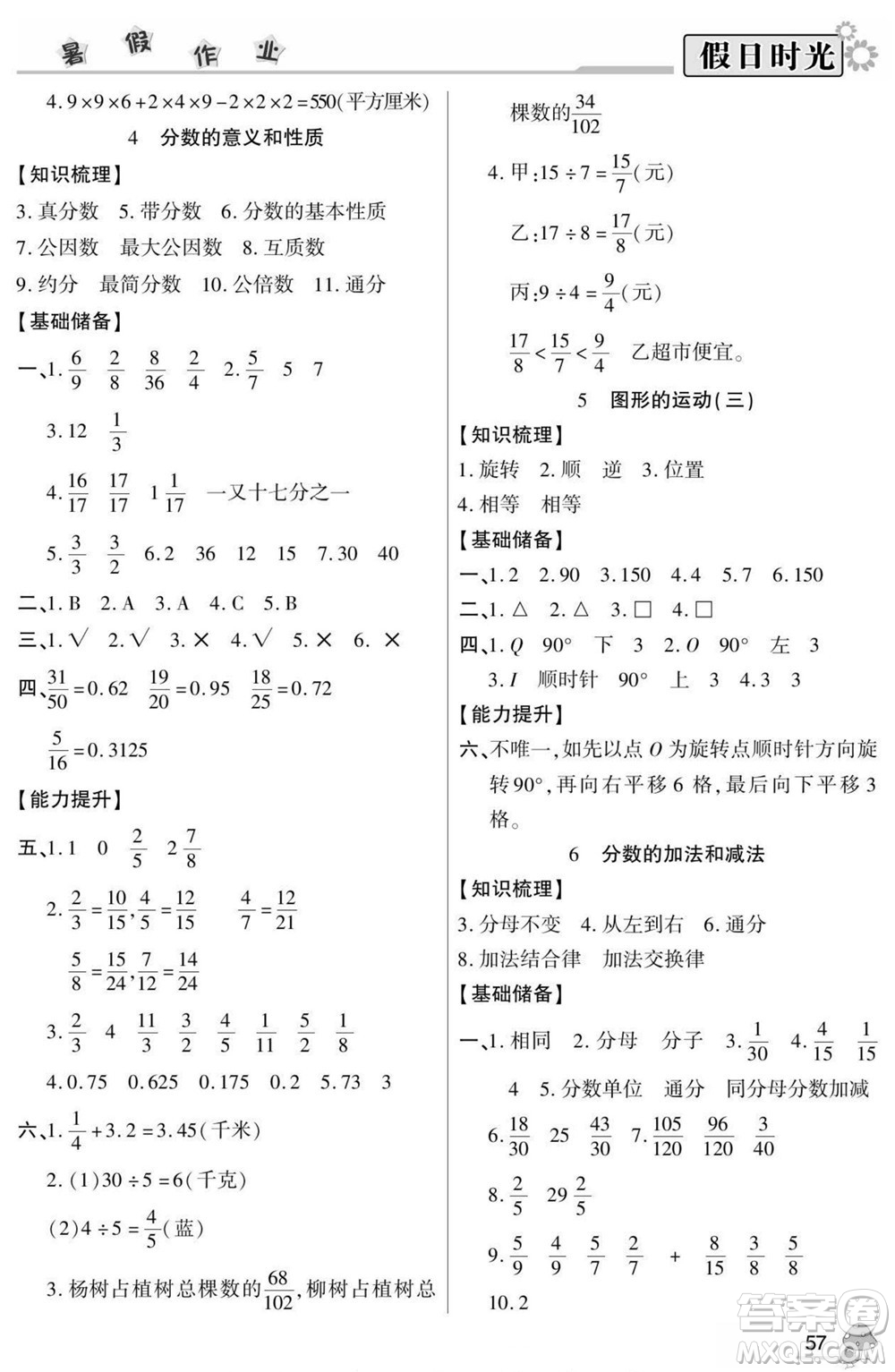 陽光出版社2022小學(xué)生快樂暑假假日時光數(shù)學(xué)五升六人教版答案