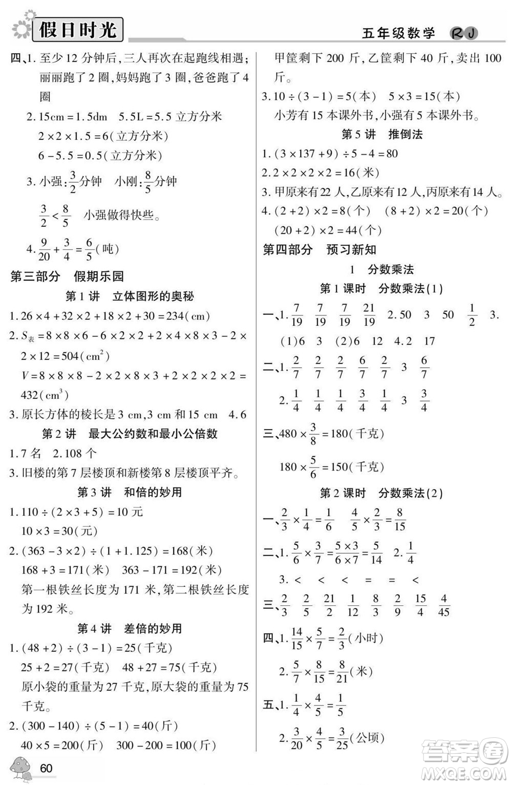 陽光出版社2022小學(xué)生快樂暑假假日時光數(shù)學(xué)五升六人教版答案