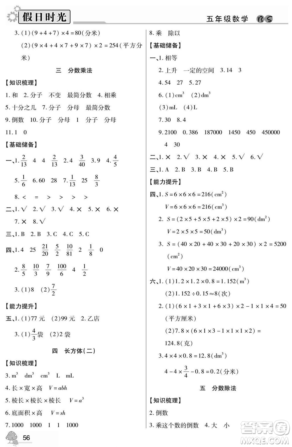 陽光出版社2022小學(xué)生快樂暑假假日時光數(shù)學(xué)五升六北師版答案