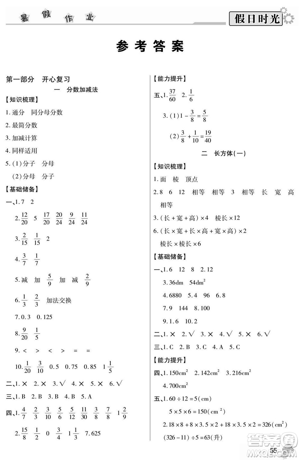 陽光出版社2022小學(xué)生快樂暑假假日時光數(shù)學(xué)五升六北師版答案