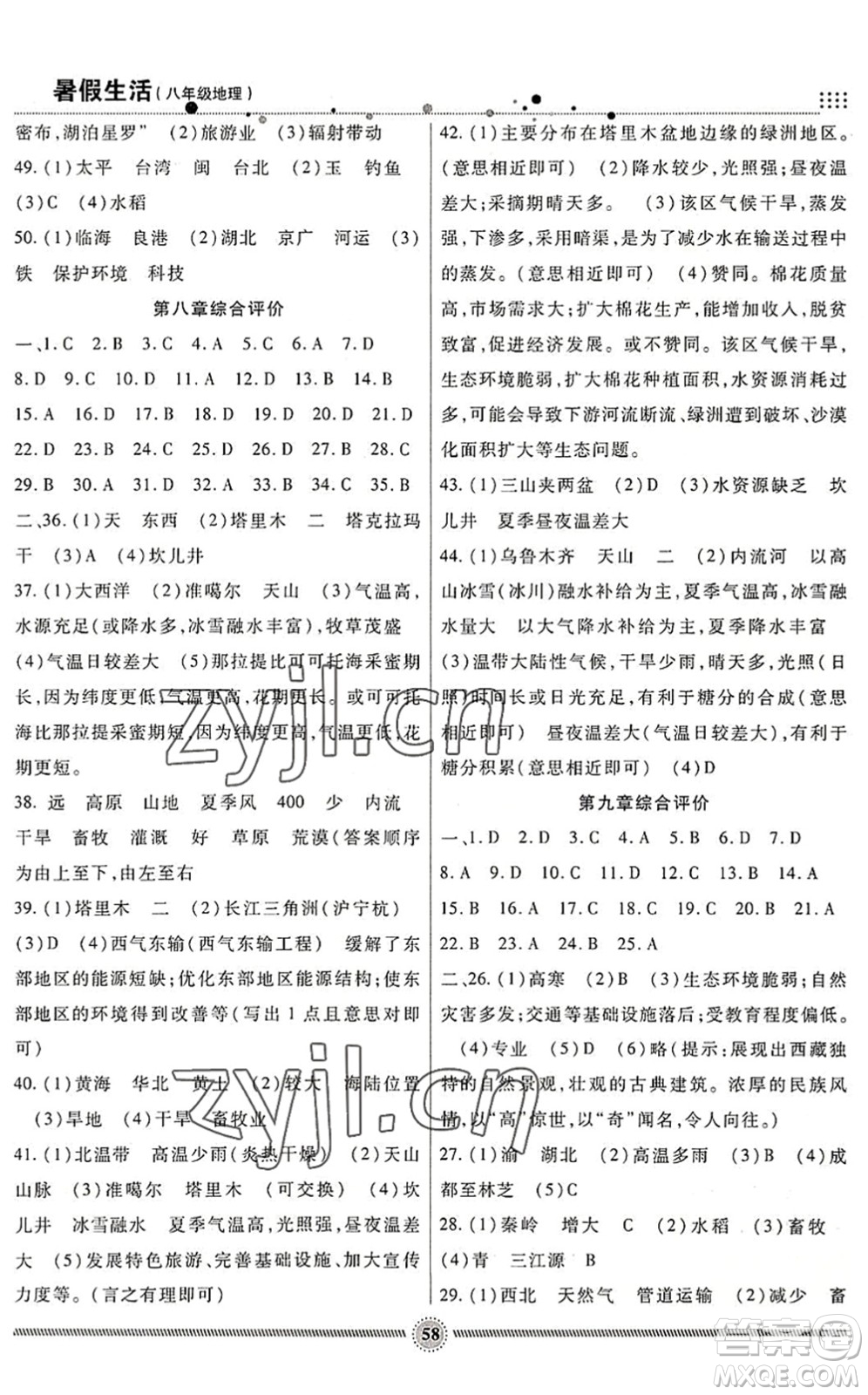 新疆文化出版社2022暑假生活期末+暑假+預(yù)習(xí)八年級地理通用版答案