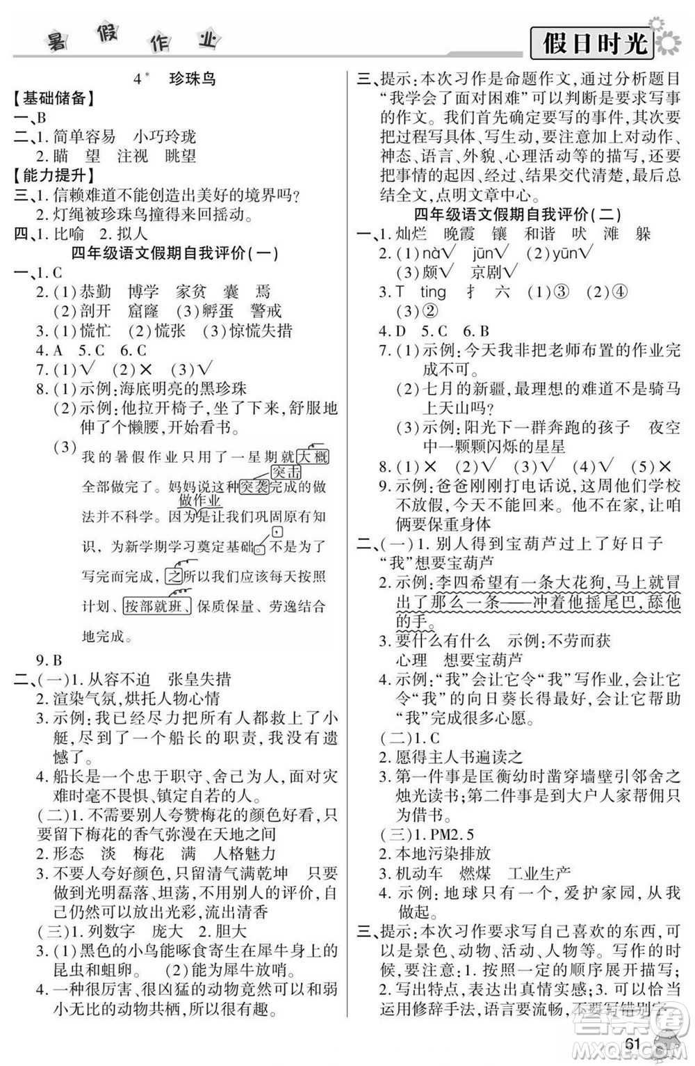 陽光出版社2022小學生快樂暑假假日時光語文四升五人教版答案