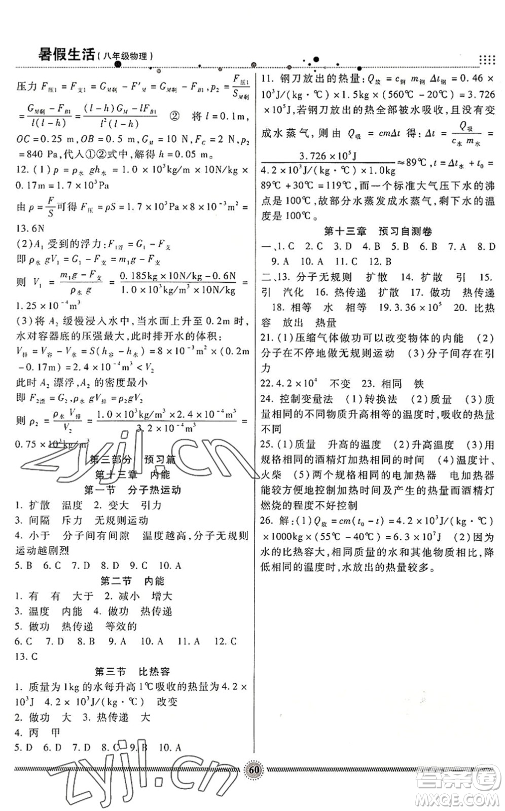 新疆文化出版社2022暑假生活期末+暑假+預(yù)習(xí)八年級物理RJ人教版答案