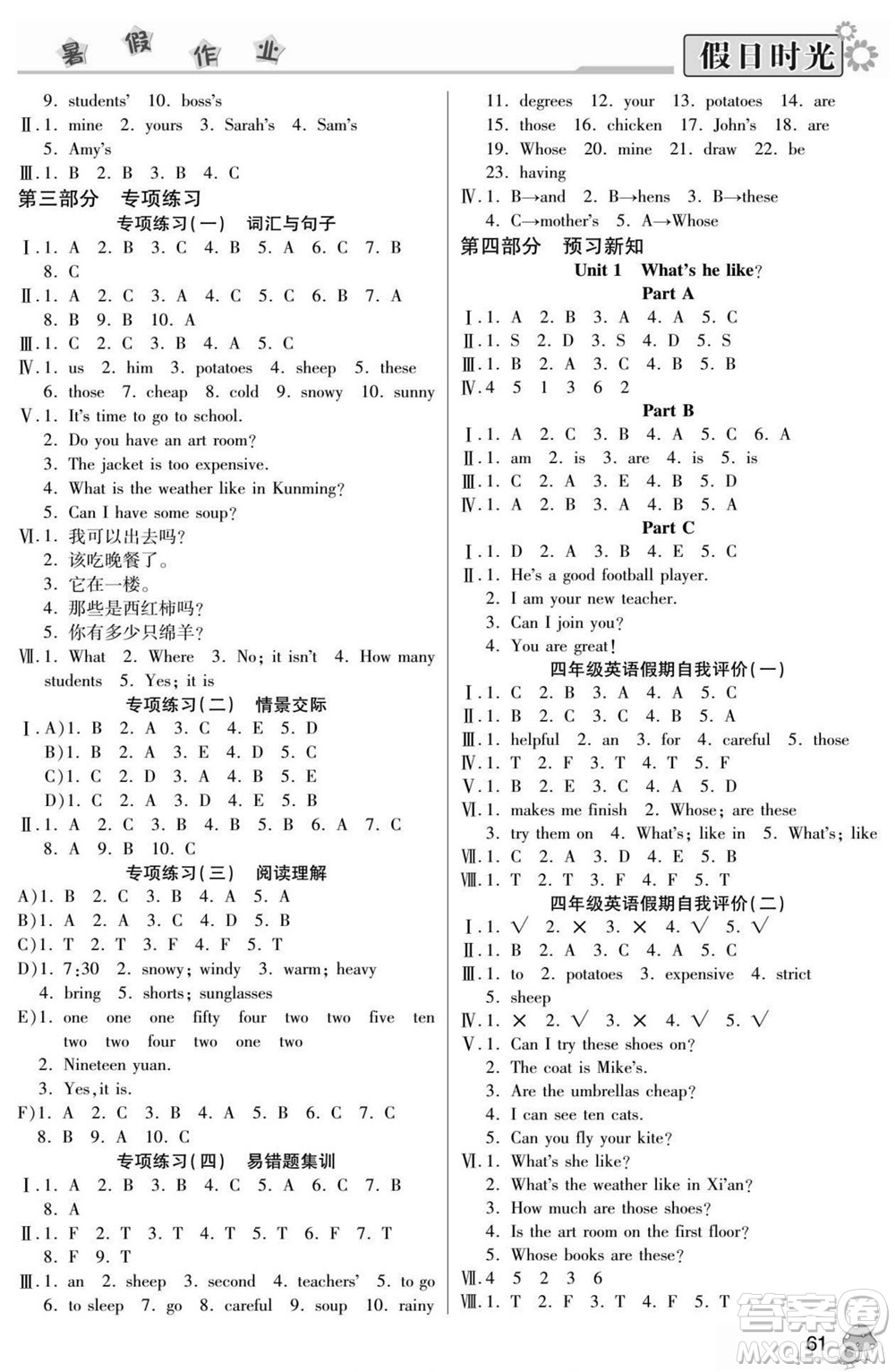 陽(yáng)光出版社2022小學(xué)生快樂(lè)暑假假日時(shí)光英語(yǔ)四升五人教版答案