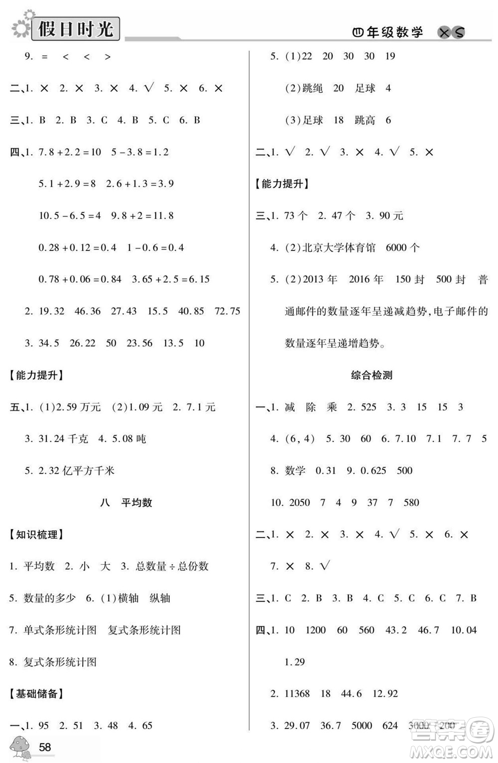 陽(yáng)光出版社2022小學(xué)生快樂(lè)暑假假日時(shí)光數(shù)學(xué)四升五西師版答案