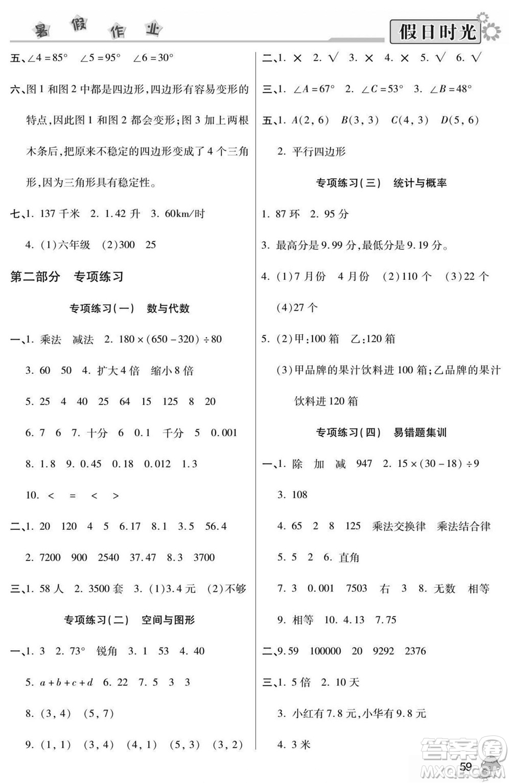 陽(yáng)光出版社2022小學(xué)生快樂(lè)暑假假日時(shí)光數(shù)學(xué)四升五西師版答案