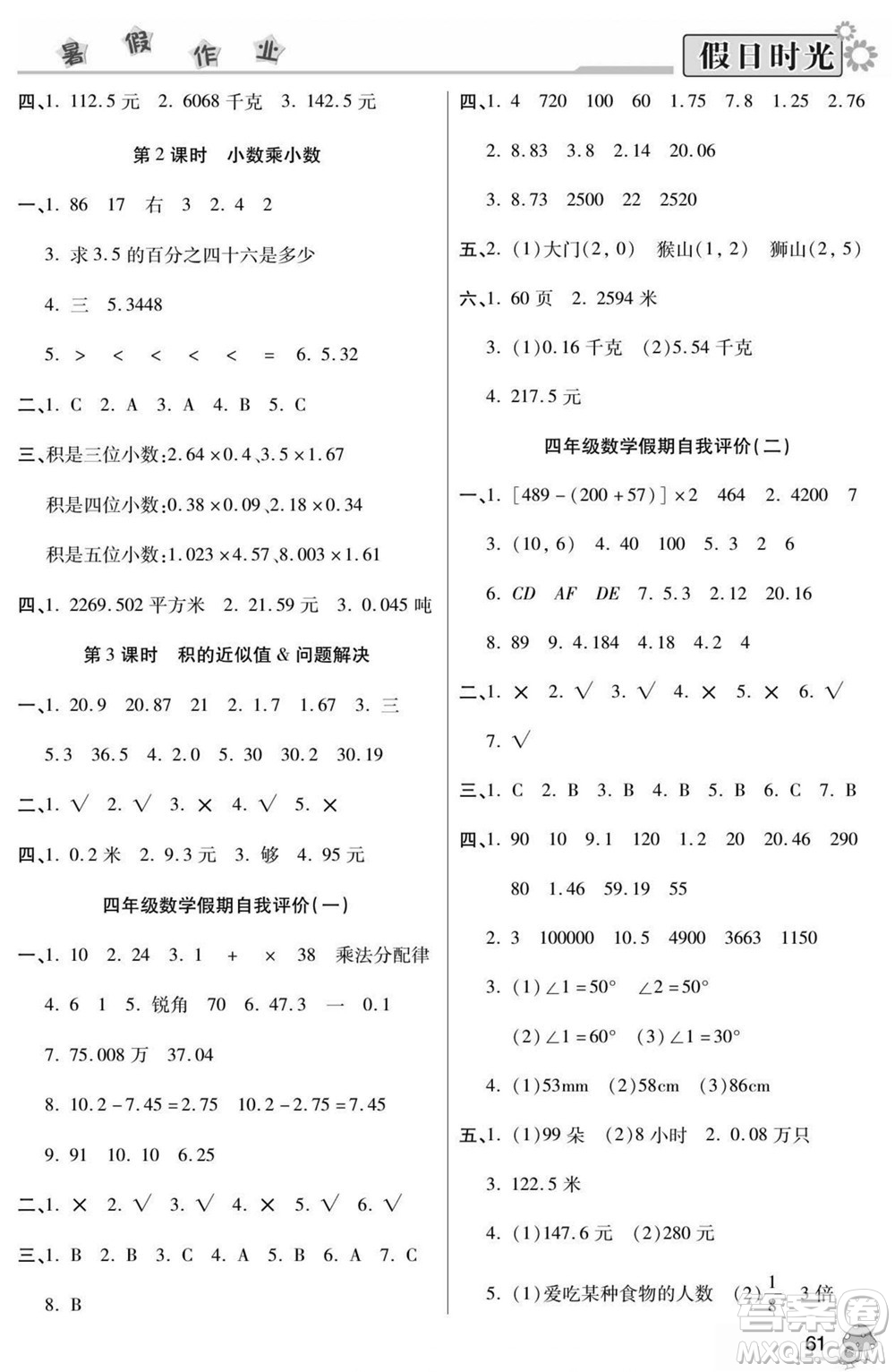 陽(yáng)光出版社2022小學(xué)生快樂(lè)暑假假日時(shí)光數(shù)學(xué)四升五西師版答案