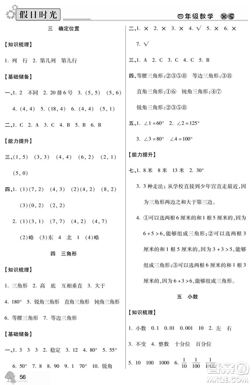 陽(yáng)光出版社2022小學(xué)生快樂(lè)暑假假日時(shí)光數(shù)學(xué)四升五西師版答案