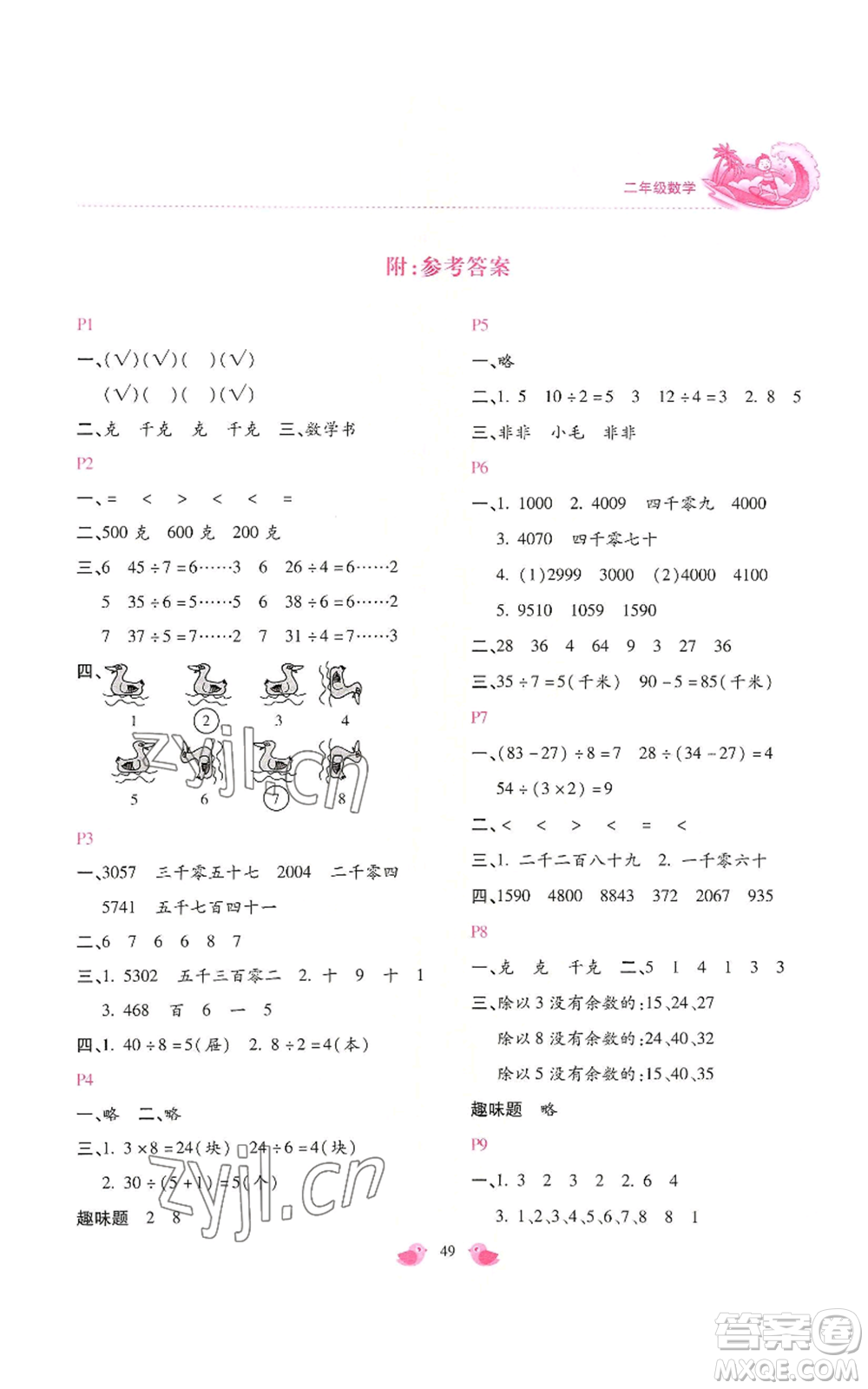 北京教育出版社2022新課標暑假樂園二年級數(shù)學通用版參考答案