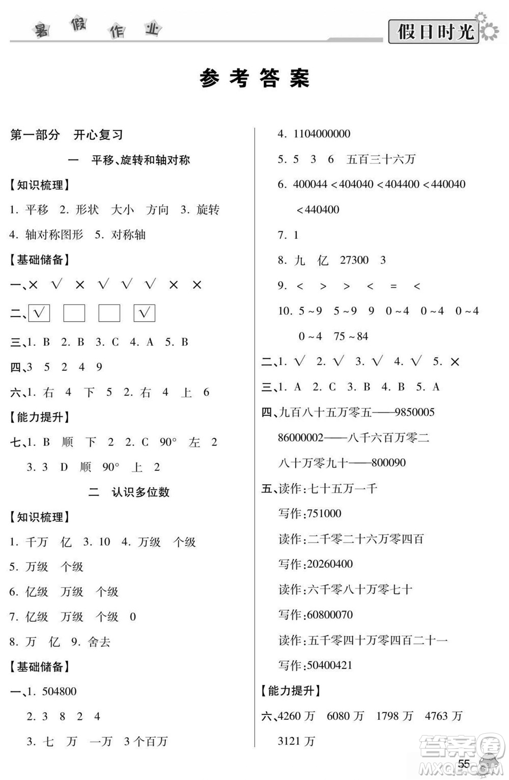 陽光出版社2022小學(xué)生快樂暑假假日時(shí)光數(shù)學(xué)四升五蘇教版答案