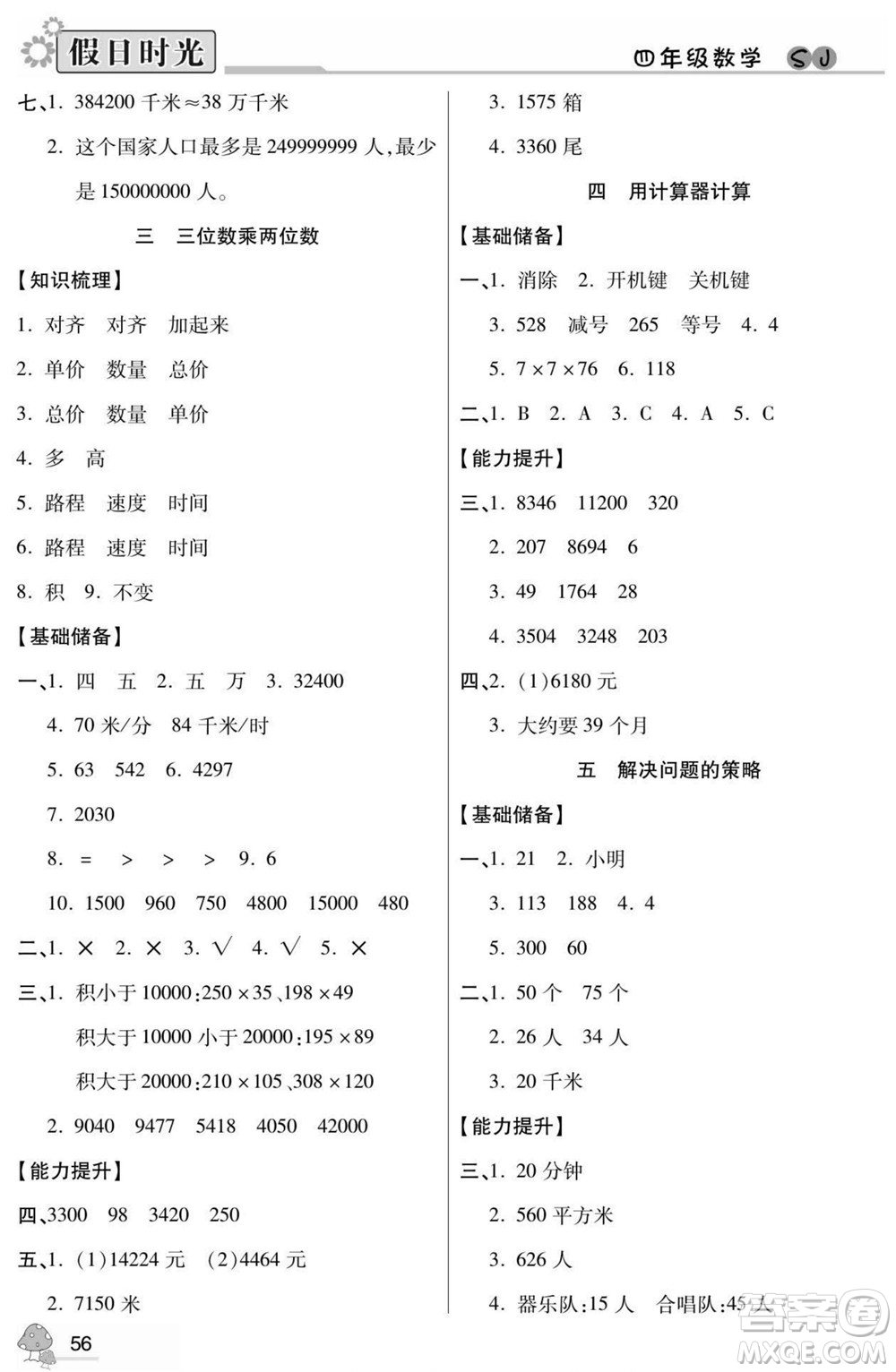 陽光出版社2022小學(xué)生快樂暑假假日時(shí)光數(shù)學(xué)四升五蘇教版答案