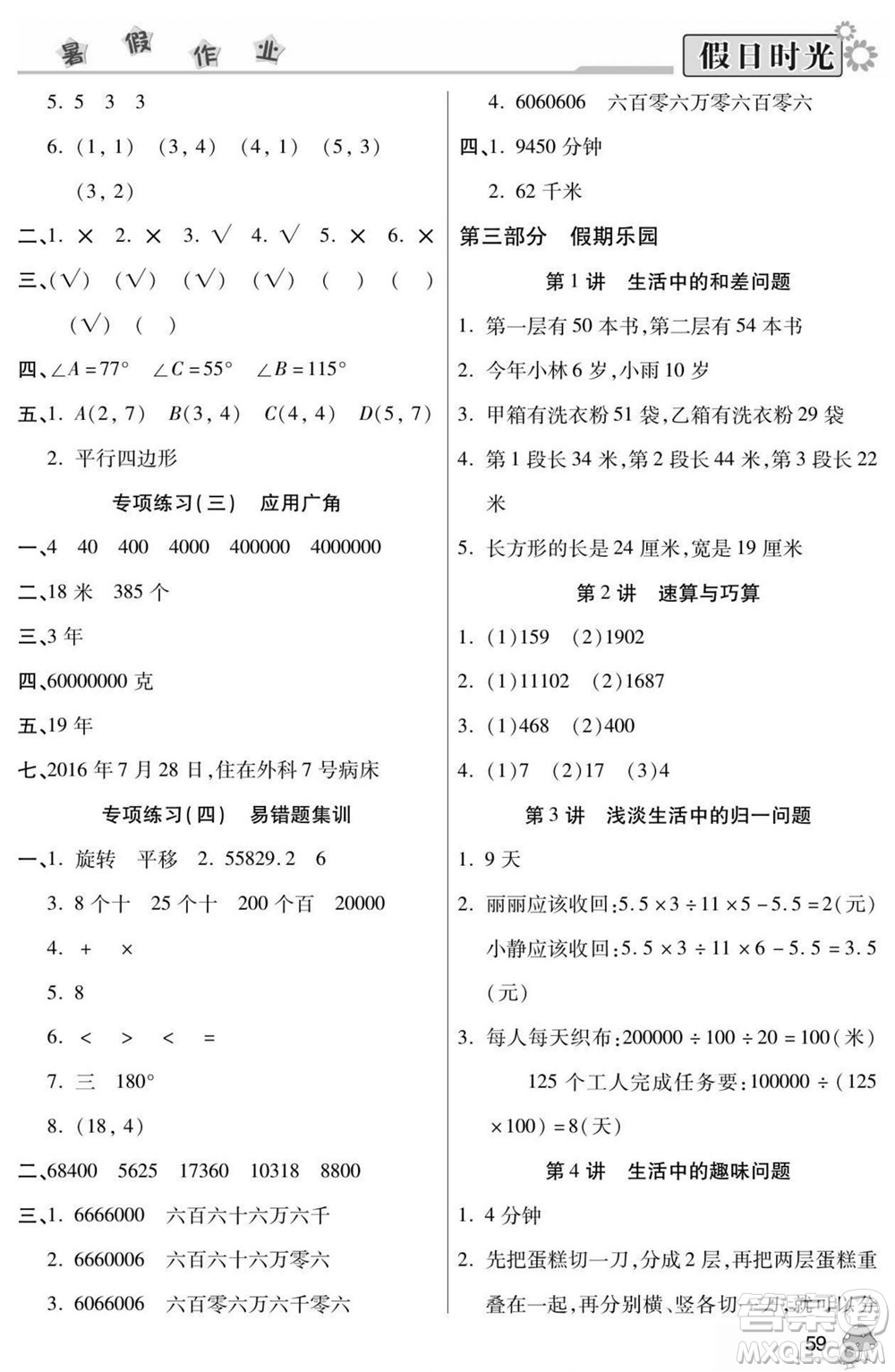 陽光出版社2022小學(xué)生快樂暑假假日時(shí)光數(shù)學(xué)四升五蘇教版答案