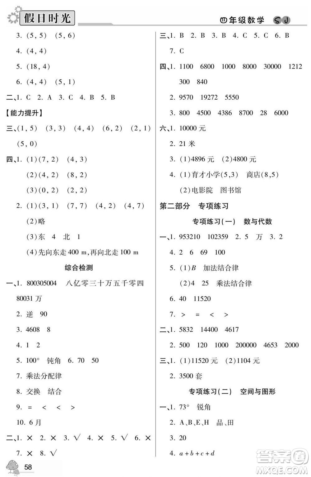 陽光出版社2022小學(xué)生快樂暑假假日時(shí)光數(shù)學(xué)四升五蘇教版答案