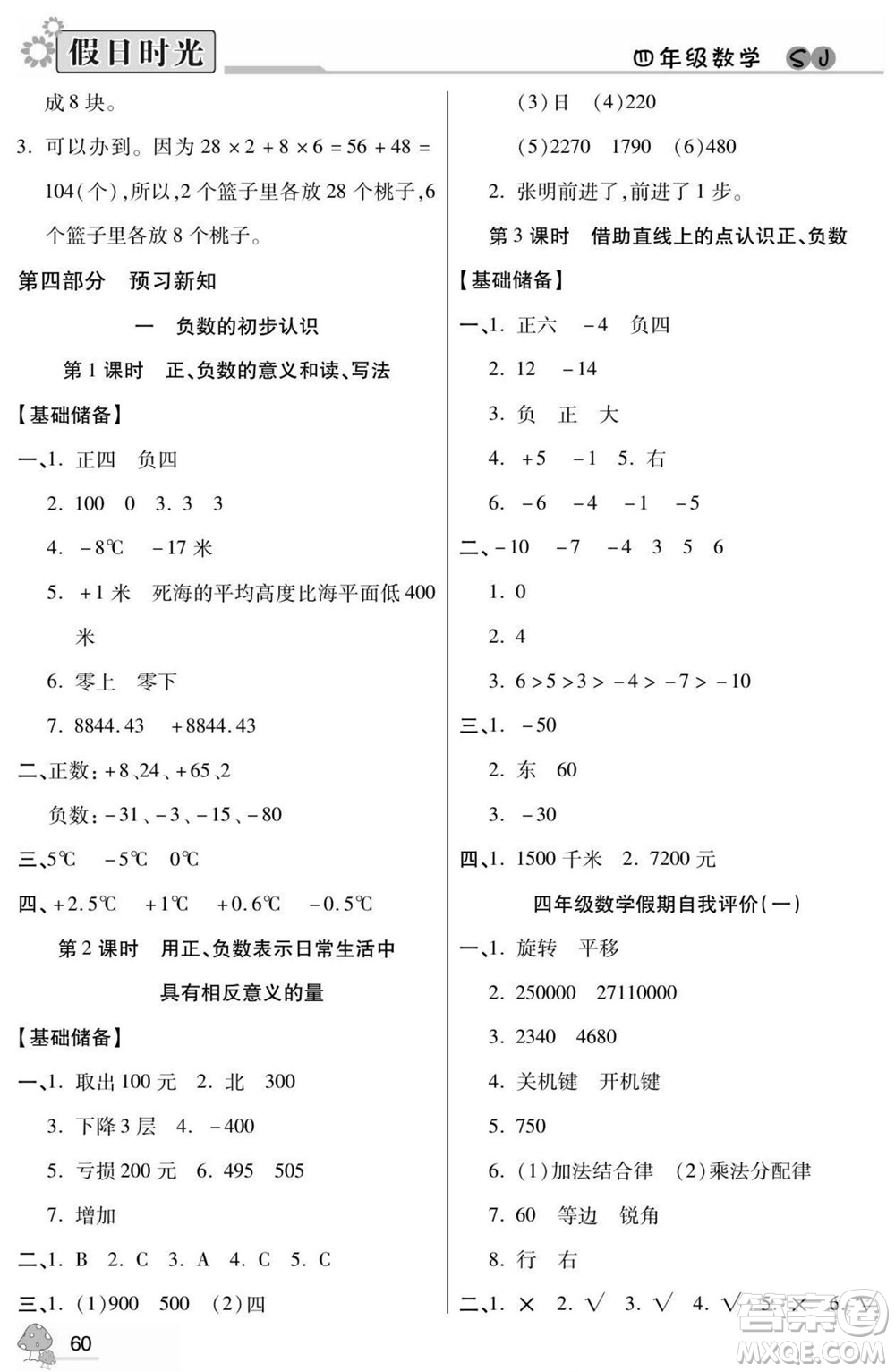 陽光出版社2022小學(xué)生快樂暑假假日時(shí)光數(shù)學(xué)四升五蘇教版答案