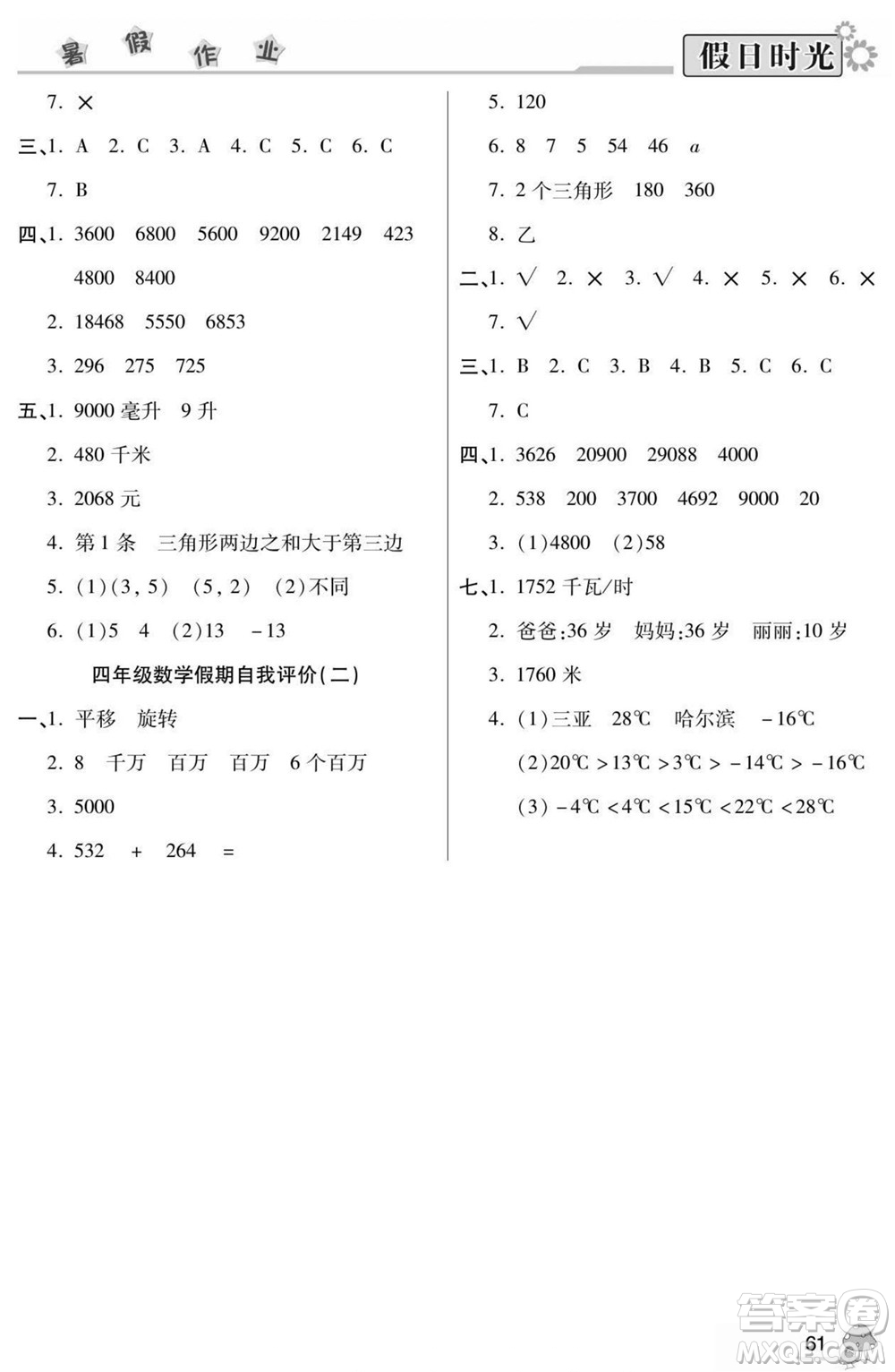 陽光出版社2022小學(xué)生快樂暑假假日時(shí)光數(shù)學(xué)四升五蘇教版答案