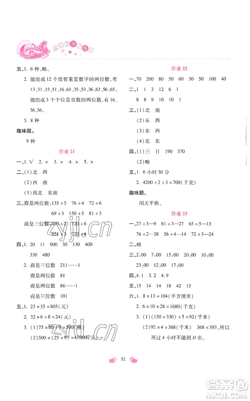 北京教育出版社2022新課標暑假樂園三年級數(shù)學(xué)通用版參考答案