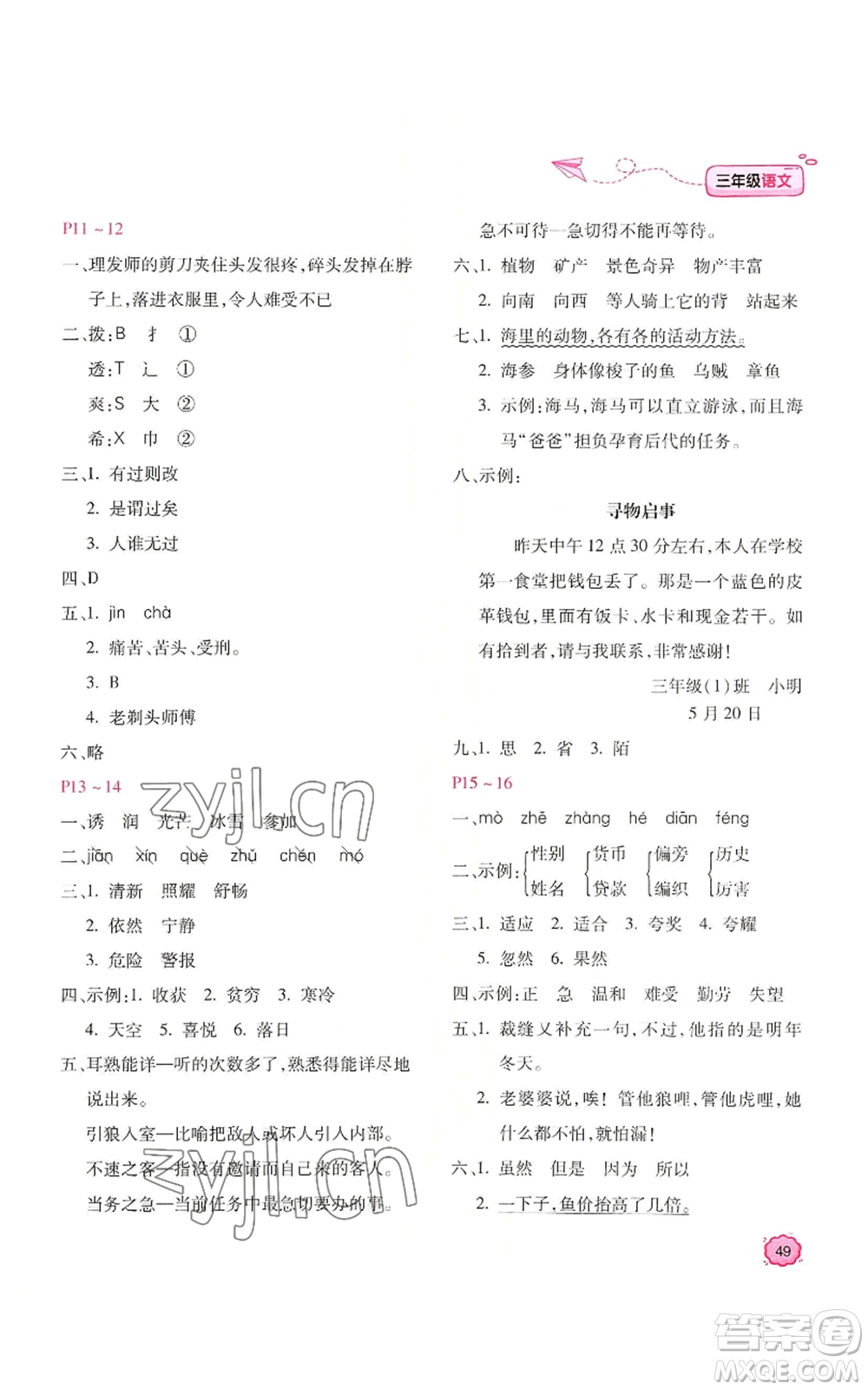 北京教育出版社2022新課標(biāo)暑假樂園三年級語文通用版參考答案